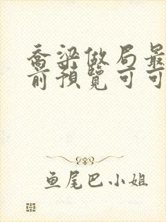 乔梁做局最快超前预览可可文学封面