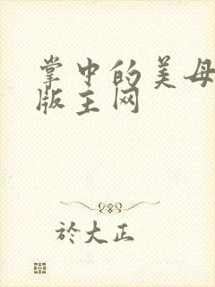 掌中的美母第一版主网