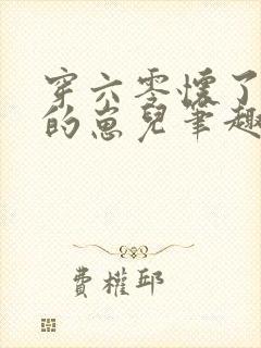 穿六零怀了大佬的崽儿笔趣阁