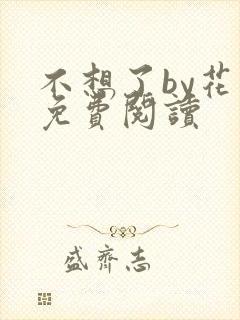 不想了by花卷免费阅读