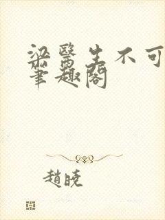 梁医生不可以 笔趣阁