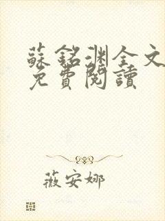 苏铭渊全文最新免费阅读