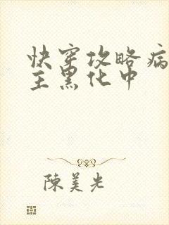 快穿攻略病娇男主黑化中