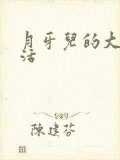 月牙儿的大学生活