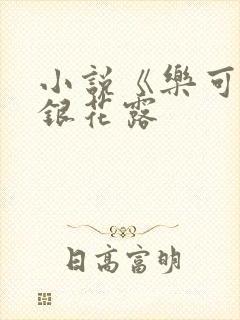 小说《乐可》金银花露