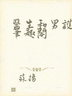 医生和男护士 笔趣阁