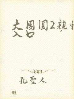 大团圆2亲情会入口