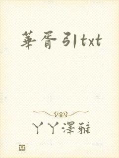 华胥引txt