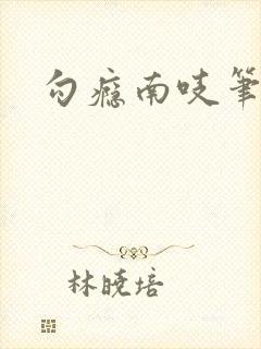 勾瘾南吱笔趣阁