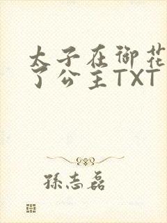 太子在御花园要了公主TXT