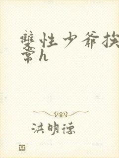 双性少爷挨脔日常h