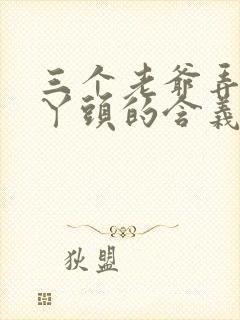 三个老爷弄一个丫头的含义