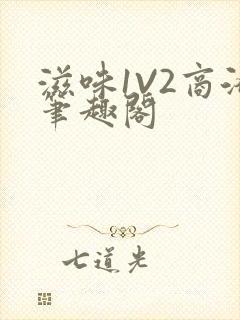 滋味1V2商洛笔趣阁