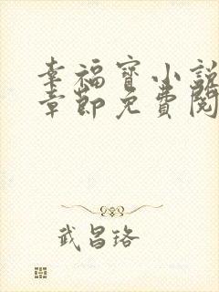 幸福宝小说最新章节免费阅读