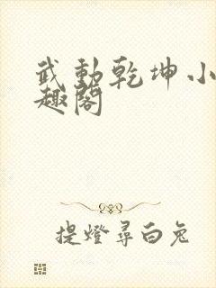武动乾坤小说笔趣阁