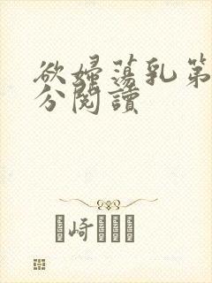 欲妇荡乳第1部分阅读