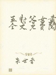 五对父女黄雨萌全文免费阅读