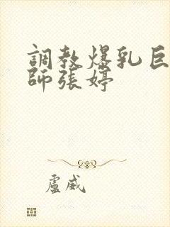 调教爆乳巨臀老师张婷