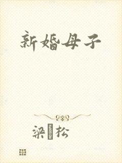 新婚母子