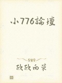 小776论坛