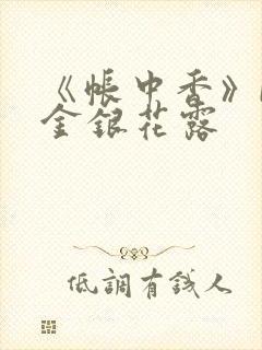 《帐中香》by金银花露