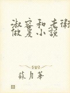 淑容和老卫船上做爰小说