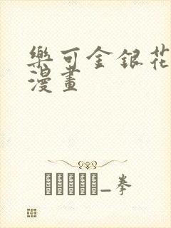 乐可金银花全文漫画封面