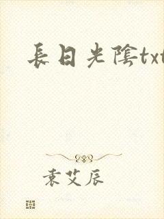 长日光阴txt