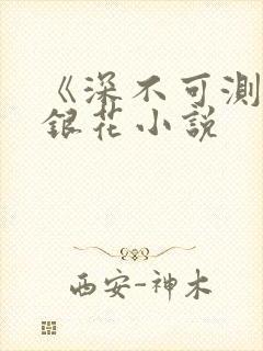 《深不可测》金银花小说