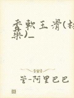 香软玉滑(林芍药)_