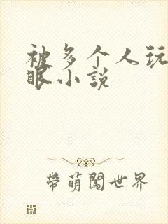 被多个人玩屁股眼小说