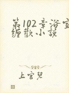 第102章浴室缠欢小说