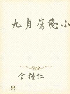 九月鹰飞小说