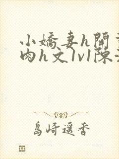 小娇妻h开荤粗肉h文1v1陈浩封面