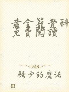 黄金笼骨科全文免费阅读