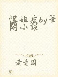 恨姐症by笔趣阁小说