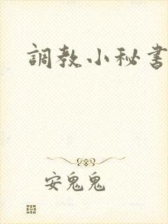 调教小秘书