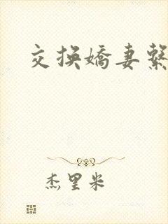 交换娇妻系列