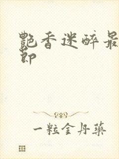艳香迷醉最新章节