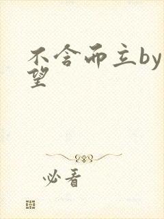 不含而立by既望