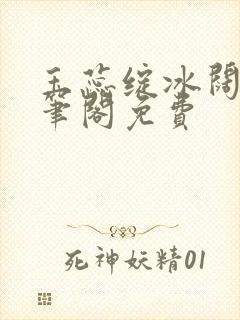 玉蕊绽冰阔落趣笔阁免费