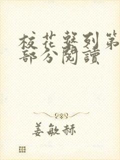 校花系列第92部分阅读