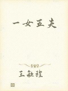 一女五夫