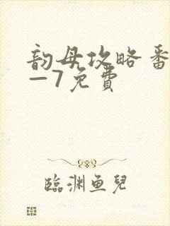 韵母攻略番外5—7免费