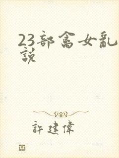 23部禽女乱小说
