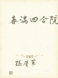 春满四合院论坛