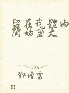 留在我体内的又开始变大