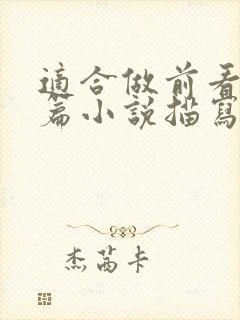 适合做前看的短篇小说描写清楚得