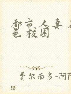 都市 人妻 春色 校园