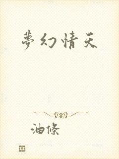 梦幻情天